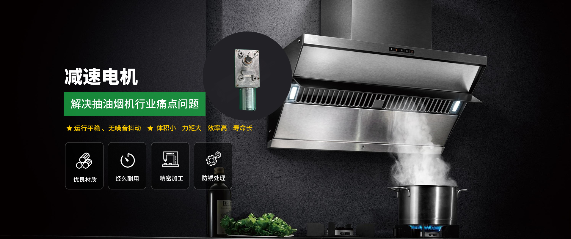 解决抽油烟机行业痛点问题